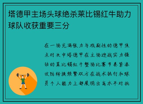 塔德甲主场头球绝杀莱比锡红牛助力球队收获重要三分 塔德甲主场头球绝杀莱比锡红牛助力球队收获重要三分