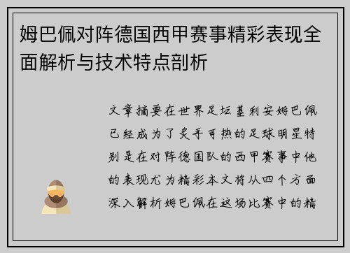 姆巴佩对阵德国西甲赛事精彩表现全面解析与技术特点剖析 姆巴佩对阵德国西甲赛事精彩表现全面解析与技术特点剖析