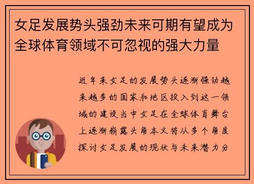女足发展势头强劲未来可期有望成为全球体育领域不可忽视的强大力量 女足发展势头强劲未来可期有望成为全球体育领域不可忽视的强大力量