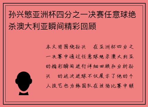 孙兴慜亚洲杯四分之一决赛任意球绝杀澳大利亚瞬间精彩回顾 孙兴慜亚洲杯四分之一决赛任意球绝杀澳大利亚瞬间精彩回顾