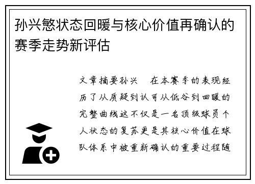 孙兴慜状态回暖与核心价值再确认的赛季走势新评估 孙兴慜状态回暖与核心价值再确认的赛季走势新评估