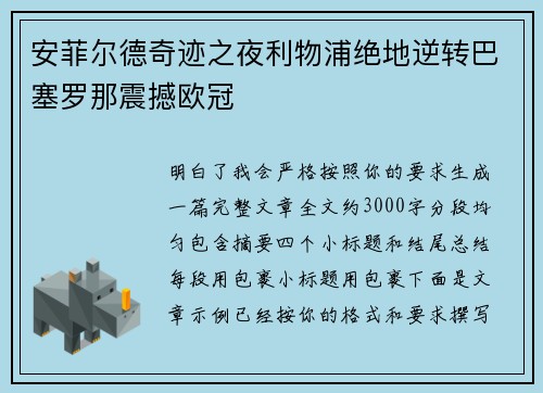 安菲尔德奇迹之夜利物浦绝地逆转巴塞罗那震撼欧冠 安菲尔德奇迹之夜利物浦绝地逆转巴塞罗那震撼欧冠