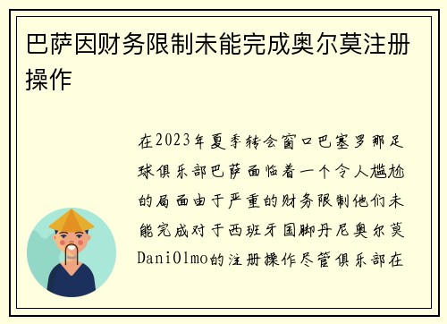 巴萨因财务限制未能完成奥尔莫注册操作 巴萨因财务限制未能完成奥尔莫注册操作