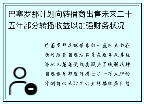 巴塞罗那计划向转播商出售未来二十五年部分转播收益以加强财务状况 巴塞罗那计划向转播商出售未来二十五年部分转播收益以加强财务状况