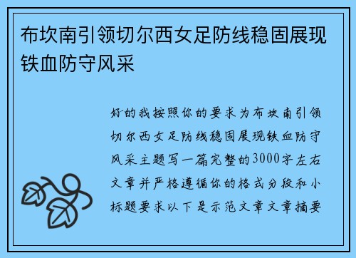 布坎南引领切尔西女足防线稳固展现铁血防守风采