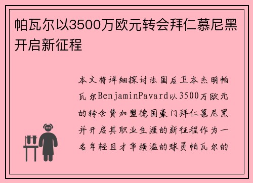 帕瓦尔以3500万欧元转会拜仁慕尼黑开启新征程