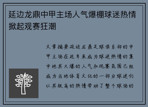 延边龙鼎中甲主场人气爆棚球迷热情掀起观赛狂潮