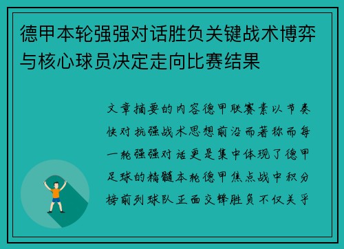 德甲本轮强强对话胜负关键战术博弈与核心球员决定走向比赛结果