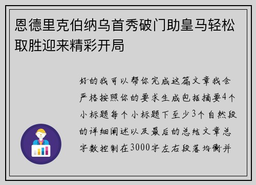 恩德里克伯纳乌首秀破门助皇马轻松取胜迎来精彩开局