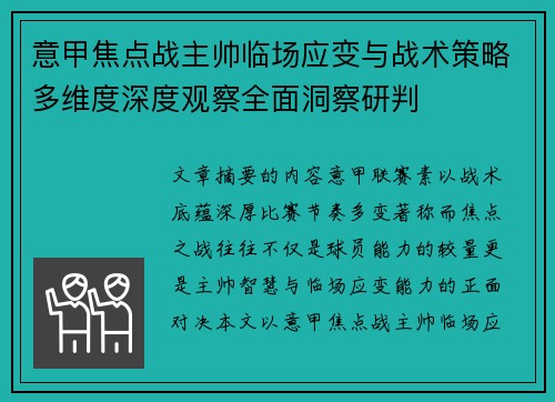 意甲焦点战主帅临场应变与战术策略多维度深度观察全面洞察研判