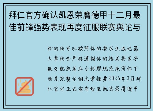拜仁官方确认凯恩荣膺德甲十二月最佳前锋强势表现再度征服联赛舆论与球迷 拜仁官方确认凯恩荣膺德甲十二月最佳前锋强势表现再度征服联赛舆论与球迷