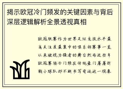 揭示欧冠冷门频发的关键因素与背后深层逻辑解析全景透视真相 揭示欧冠冷门频发的关键因素与背后深层逻辑解析全景透视真相