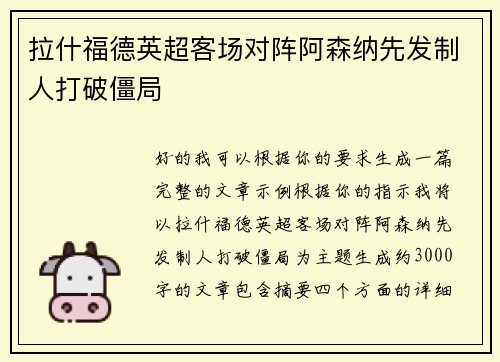 拉什福德英超客场对阵阿森纳先发制人打破僵局