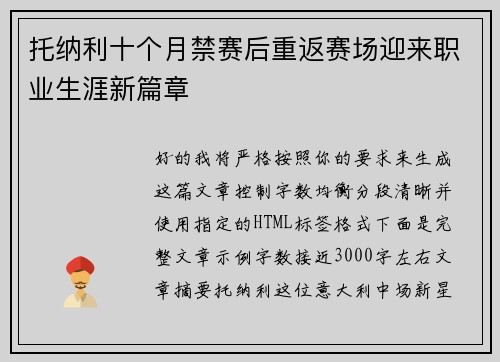 托纳利十个月禁赛后重返赛场迎来职业生涯新篇章 托纳利十个月禁赛后重返赛场迎来职业生涯新篇章