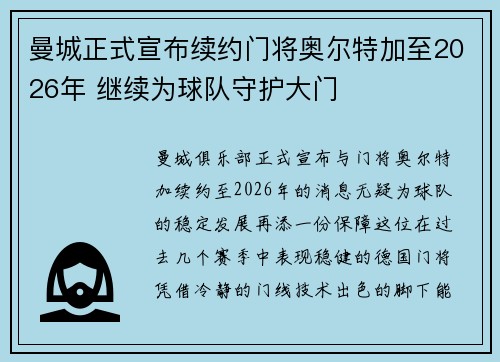 曼城正式宣布续约门将奥尔特加至2026年 继续为球队守护大门 曼城正式宣布续约门将奥尔特加至2026年 继续为球队守护大门