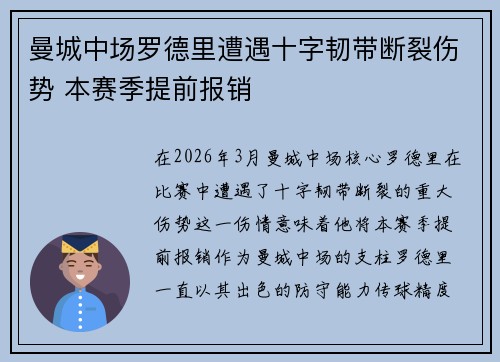 曼城中场罗德里遭遇十字韧带断裂伤势 本赛季提前报销