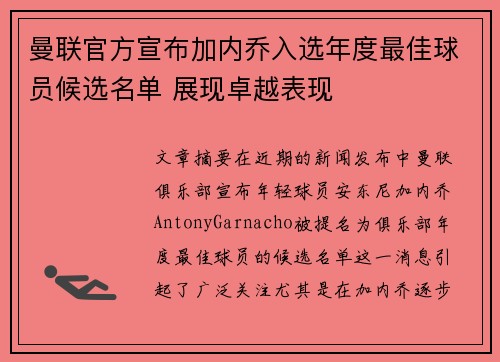 曼联官方宣布加内乔入选年度最佳球员候选名单 展现卓越表现 曼联官方宣布加内乔入选年度最佳球员候选名单 展现卓越表现