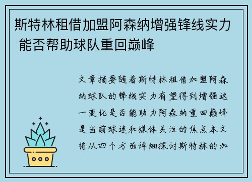 斯特林租借加盟阿森纳增强锋线实力 能否帮助球队重回巅峰
