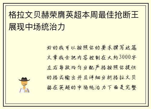 格拉文贝赫荣膺英超本周最佳抢断王展现中场统治力