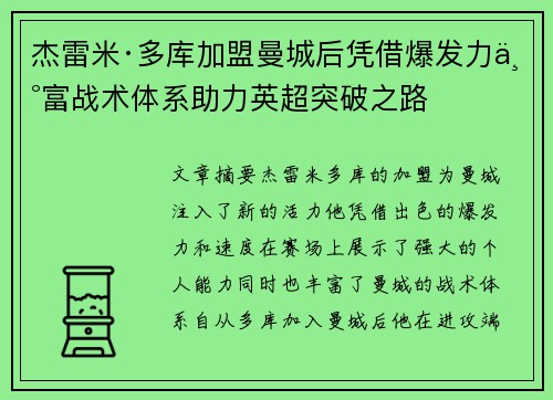 杰雷米·多库加盟曼城后凭借爆发力丰富战术体系助力英超突破之路