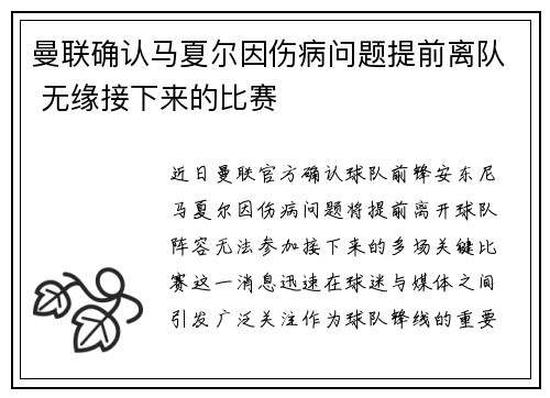 曼联确认马夏尔因伤病问题提前离队 无缘接下来的比赛 曼联确认马夏尔因伤病问题提前离队 无缘接下来的比赛