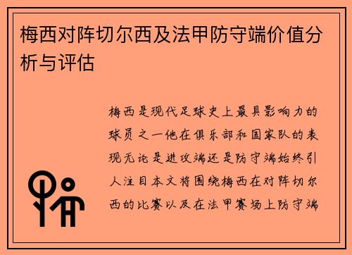 梅西对阵切尔西及法甲防守端价值分析与评估 梅西对阵切尔西及法甲防守端价值分析与评估