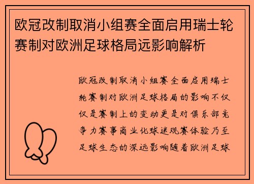 欧冠改制取消小组赛全面启用瑞士轮赛制对欧洲足球格局远影响解析 欧冠改制取消小组赛全面启用瑞士轮赛制对欧洲足球格局远影响解析