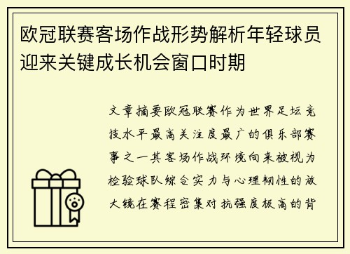 欧冠联赛客场作战形势解析年轻球员迎来关键成长机会窗口时期 欧冠联赛客场作战形势解析年轻球员迎来关键成长机会窗口时期