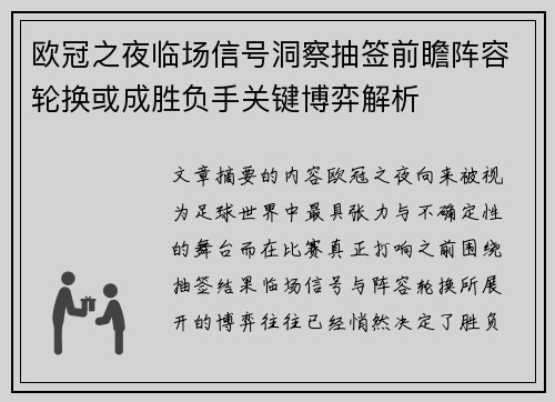 欧冠之夜临场信号洞察抽签前瞻阵容轮换或成胜负手关键博弈解析