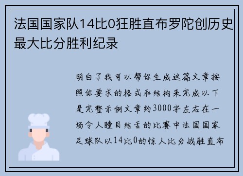 法国国家队14比0狂胜直布罗陀创历史最大比分胜利纪录