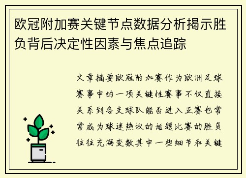 欧冠附加赛关键节点数据分析揭示胜负背后决定性因素与焦点追踪