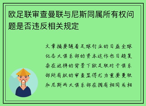 欧足联审查曼联与尼斯同属所有权问题是否违反相关规定
