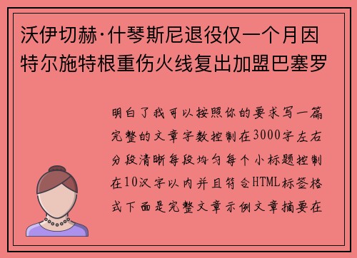 沃伊切赫·什琴斯尼退役仅一个月因特尔施特根重伤火线复出加盟巴塞罗那