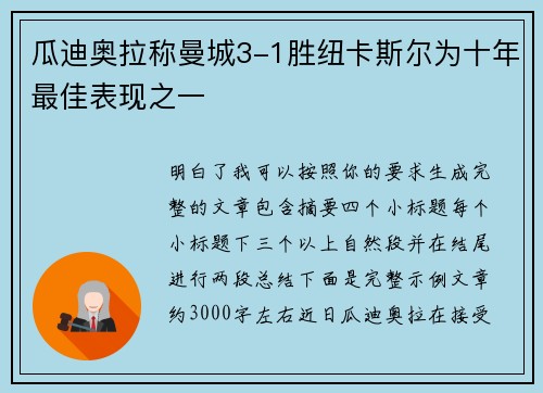 瓜迪奥拉称曼城3-1胜纽卡斯尔为十年最佳表现之一
