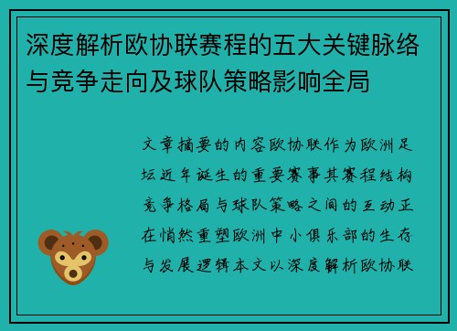 深度解析欧协联赛程的五大关键脉络与竞争走向及球队策略影响全局