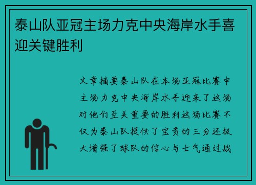 泰山队亚冠主场力克中央海岸水手喜迎关键胜利