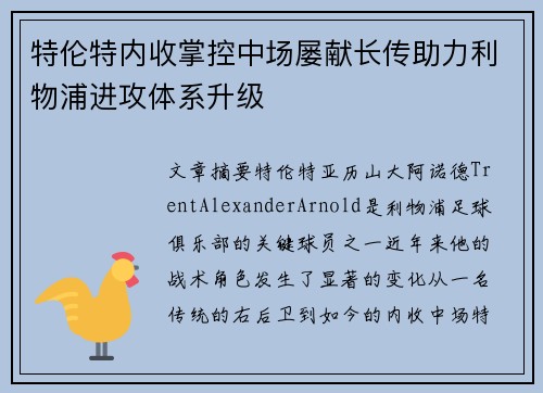 特伦特内收掌控中场屡献长传助力利物浦进攻体系升级