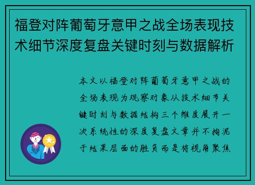 福登对阵葡萄牙意甲之战全场表现技术细节深度复盘关键时刻与数据解析 福登对阵葡萄牙意甲之战全场表现技术细节深度复盘关键时刻与数据解析