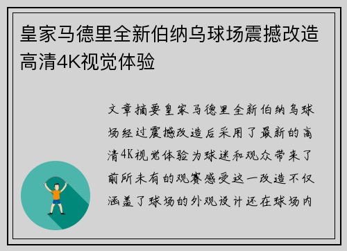 皇家马德里全新伯纳乌球场震撼改造高清4K视觉体验 皇家马德里全新伯纳乌球场震撼改造高清4K视觉体验