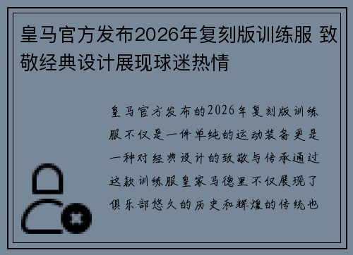 皇马官方发布2026年复刻版训练服 致敬经典设计展现球迷热情