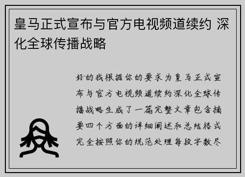 皇马正式宣布与官方电视频道续约 深化全球传播战略 皇马正式宣布与官方电视频道续约 深化全球传播战略