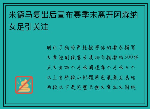 米德马复出后宣布赛季末离开阿森纳女足引关注 米德马复出后宣布赛季末离开阿森纳女足引关注