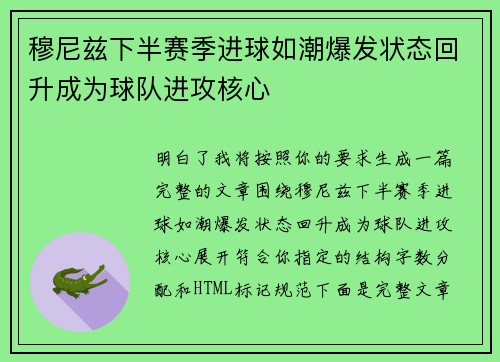 穆尼兹下半赛季进球如潮爆发状态回升成为球队进攻核心 穆尼兹下半赛季进球如潮爆发状态回升成为球队进攻核心