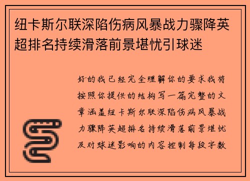 纽卡斯尔联深陷伤病风暴战力骤降英超排名持续滑落前景堪忧引球迷 纽卡斯尔联深陷伤病风暴战力骤降英超排名持续滑落前景堪忧引球迷