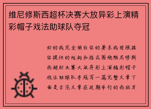 维尼修斯西超杯决赛大放异彩上演精彩帽子戏法助球队夺冠