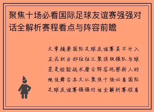 聚焦十场必看国际足球友谊赛强强对话全解析赛程看点与阵容前瞻 聚焦十场必看国际足球友谊赛强强对话全解析赛程看点与阵容前瞻