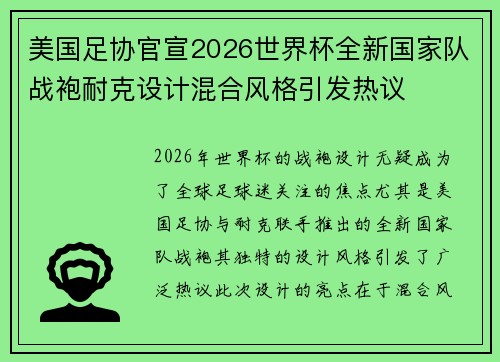 美国足协官宣2026世界杯全新国家队战袍耐克设计混合风格引发热议 美国足协官宣2026世界杯全新国家队战袍耐克设计混合风格引发热议