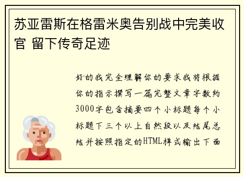 苏亚雷斯在格雷米奥告别战中完美收官 留下传奇足迹 苏亚雷斯在格雷米奥告别战中完美收官 留下传奇足迹