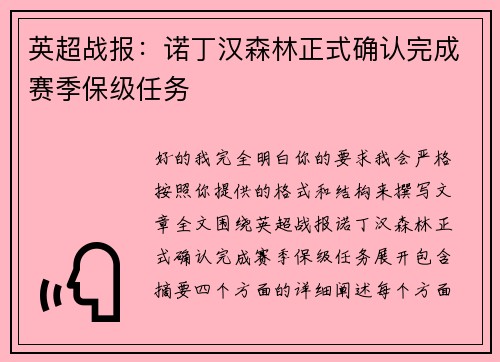英超战报：诺丁汉森林正式确认完成赛季保级任务
