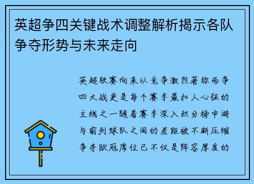 英超争四关键战术调整解析揭示各队争夺形势与未来走向 英超争四关键战术调整解析揭示各队争夺形势与未来走向
